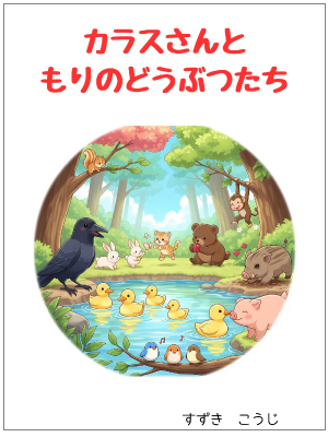カラスさんともりのどうぶつたち絵本表紙