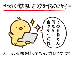 代表あいさつ文作成