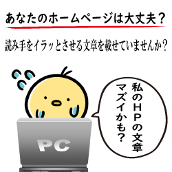 ホームページ文章のリニューアル